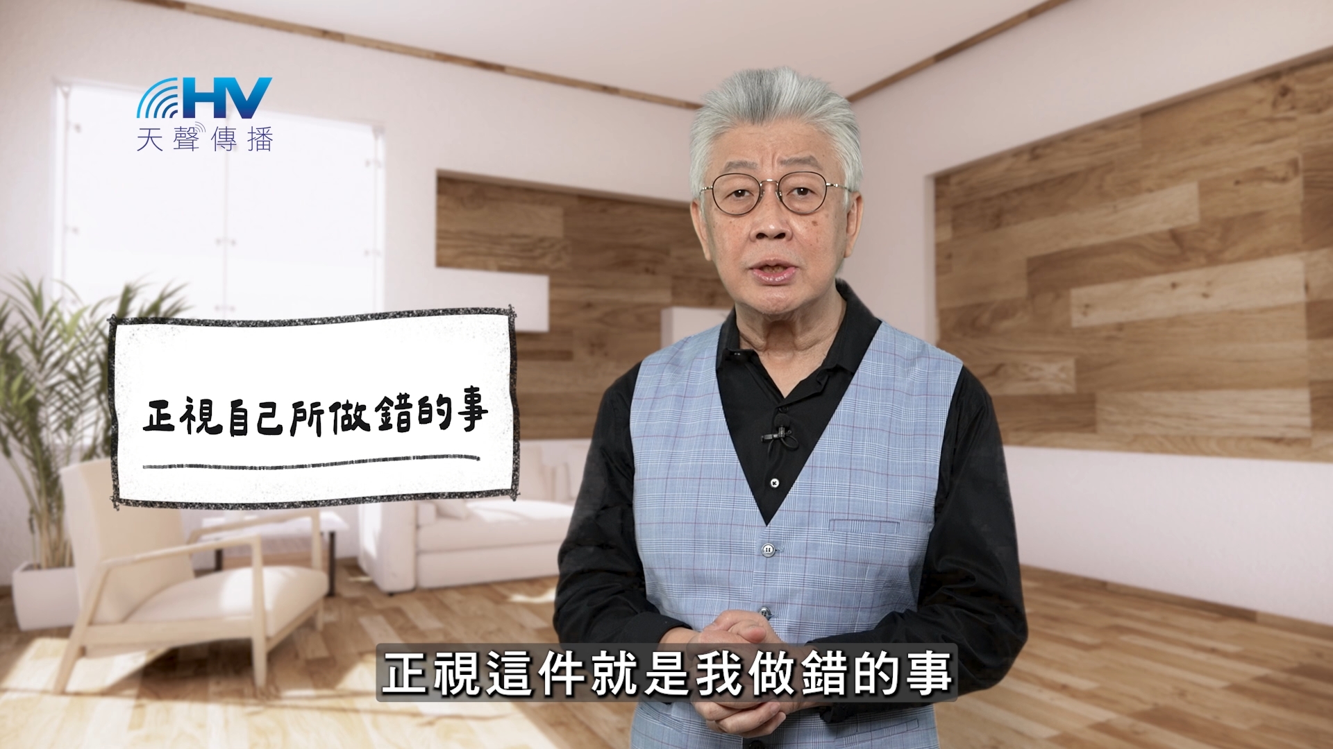 Read more about the article 2026/01/27 恩典365 – 正視自己所做錯的事
