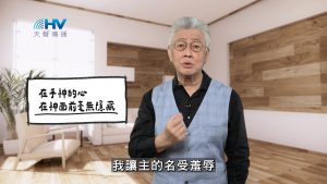 Read more about the article 2026/01/29 恩典365 – 在乎神的心 在神面前毫無隱藏