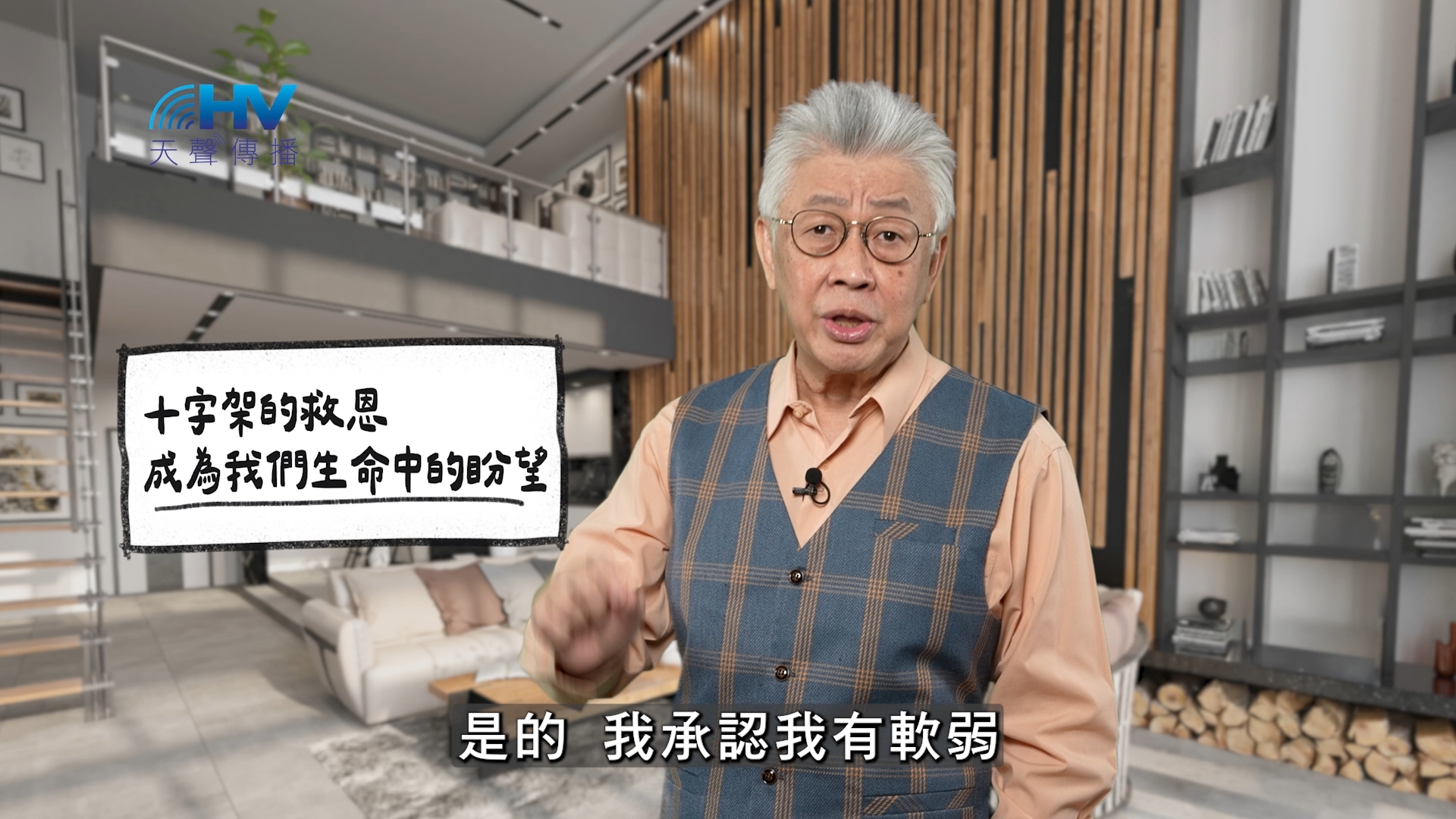 Read more about the article 2026/01/31 恩典365 – 十字架的救恩 成為我們生命中的盼望
