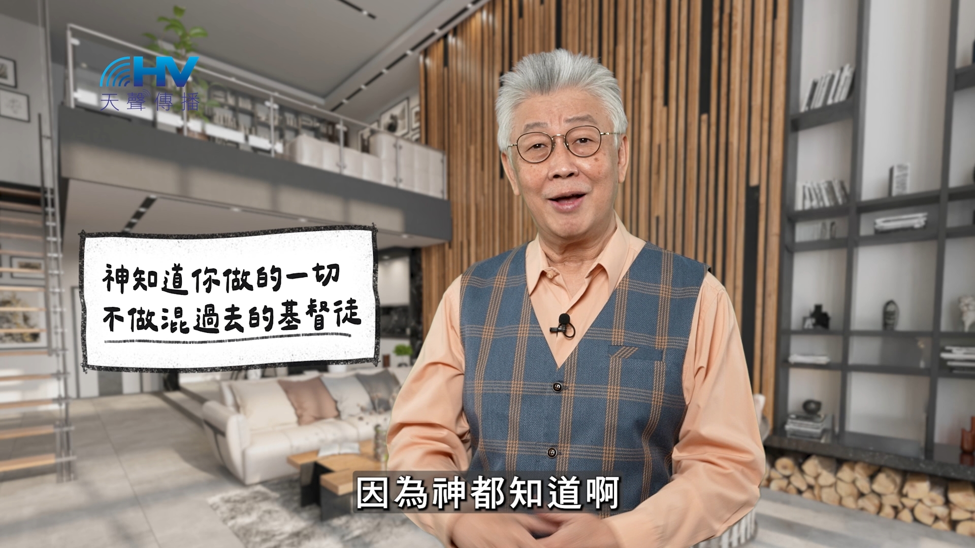 You are currently viewing 2026/02/01 恩典365 – 神知道你做的一切 不做混過去的基督徒