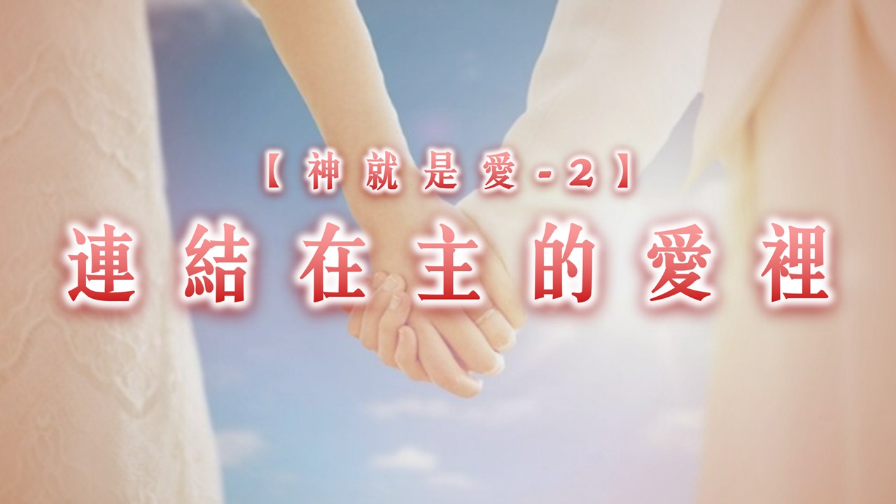 Read more about the article 【神就是愛2】神就是愛|20260208|高雄基督之家主日崇拜