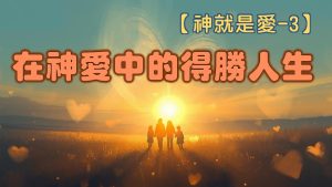 Read more about the article 【神就是愛3】在神愛中的得勝人生|20260215|高雄基督之家主日崇拜