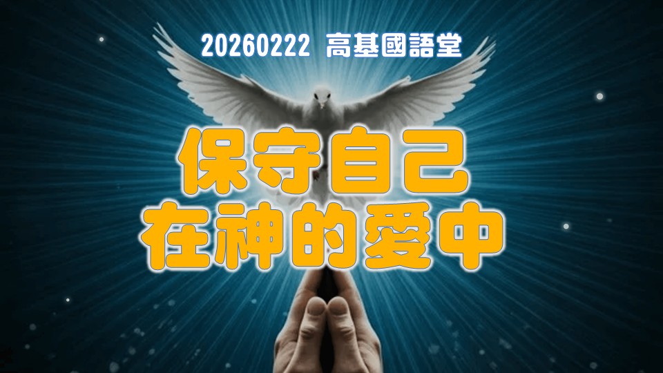 Read more about the article 保守自己在神的愛中|20260222|高雄基督之家主日崇拜