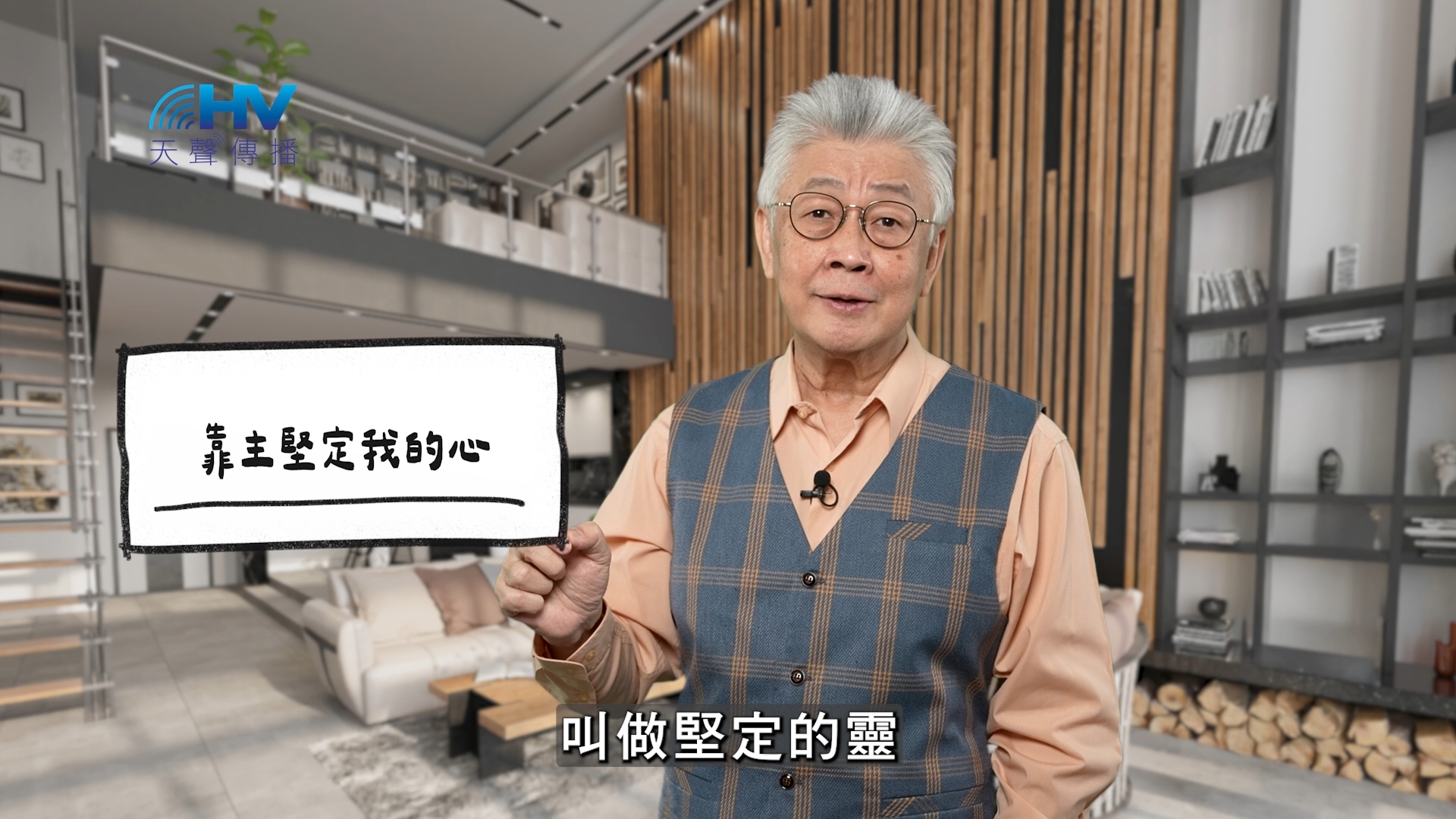 You are currently viewing 2026/02/02 恩典365 – 靠主堅定我的心