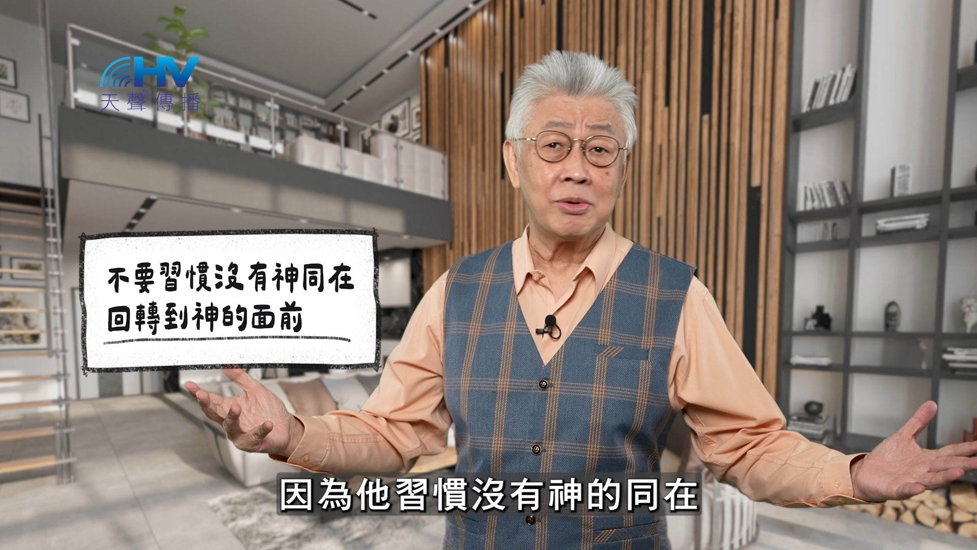 You are currently viewing 2026/02/03 恩典365 – 不要習慣沒有神同在 回轉到神的面前
