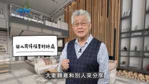 Read more about the article 2026/02/05 恩典365 – 與人同得福音的好處