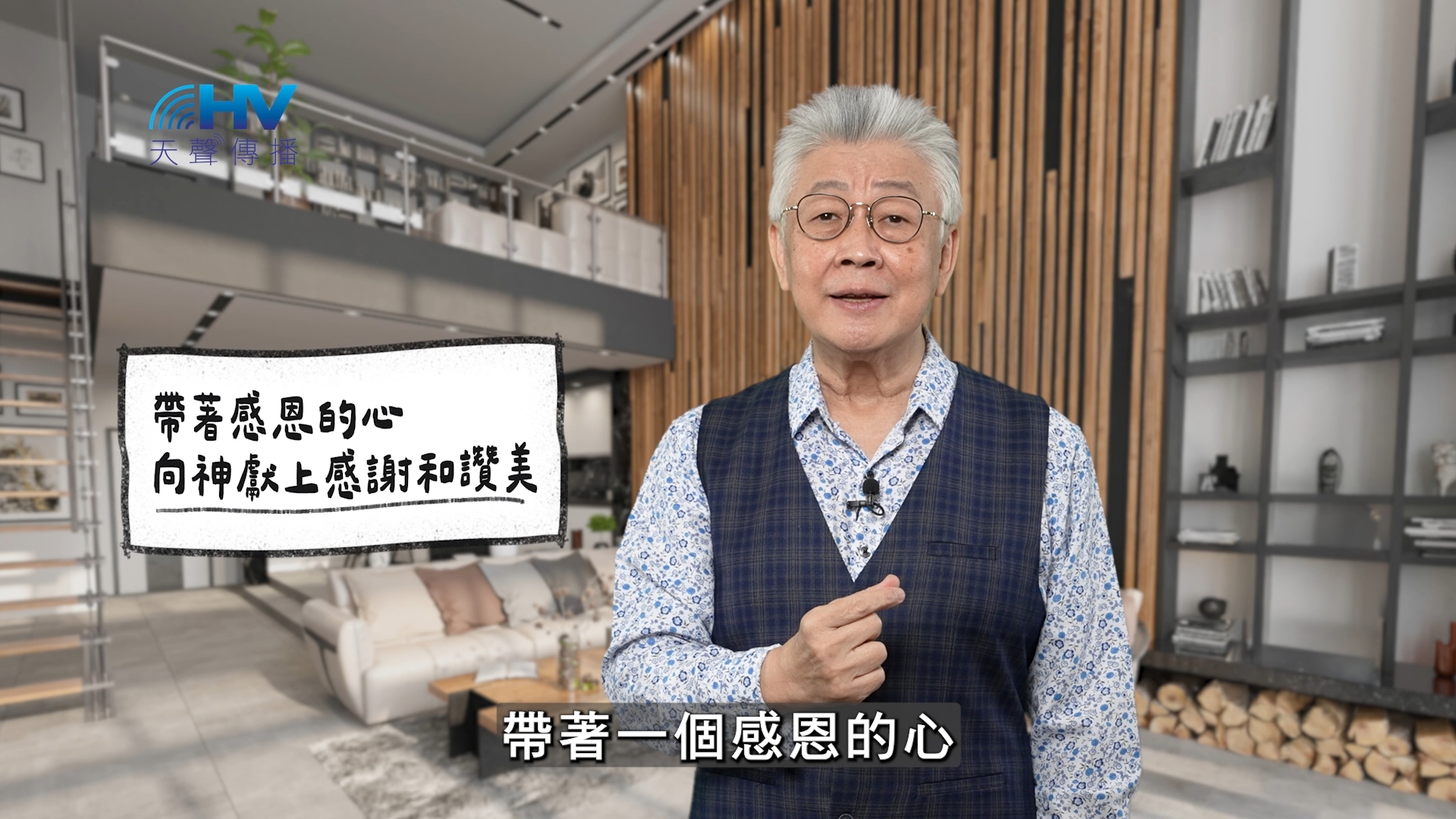 You are currently viewing 2026/02/07 恩典365 – 帶著感恩的心 向神獻上感謝和讚美