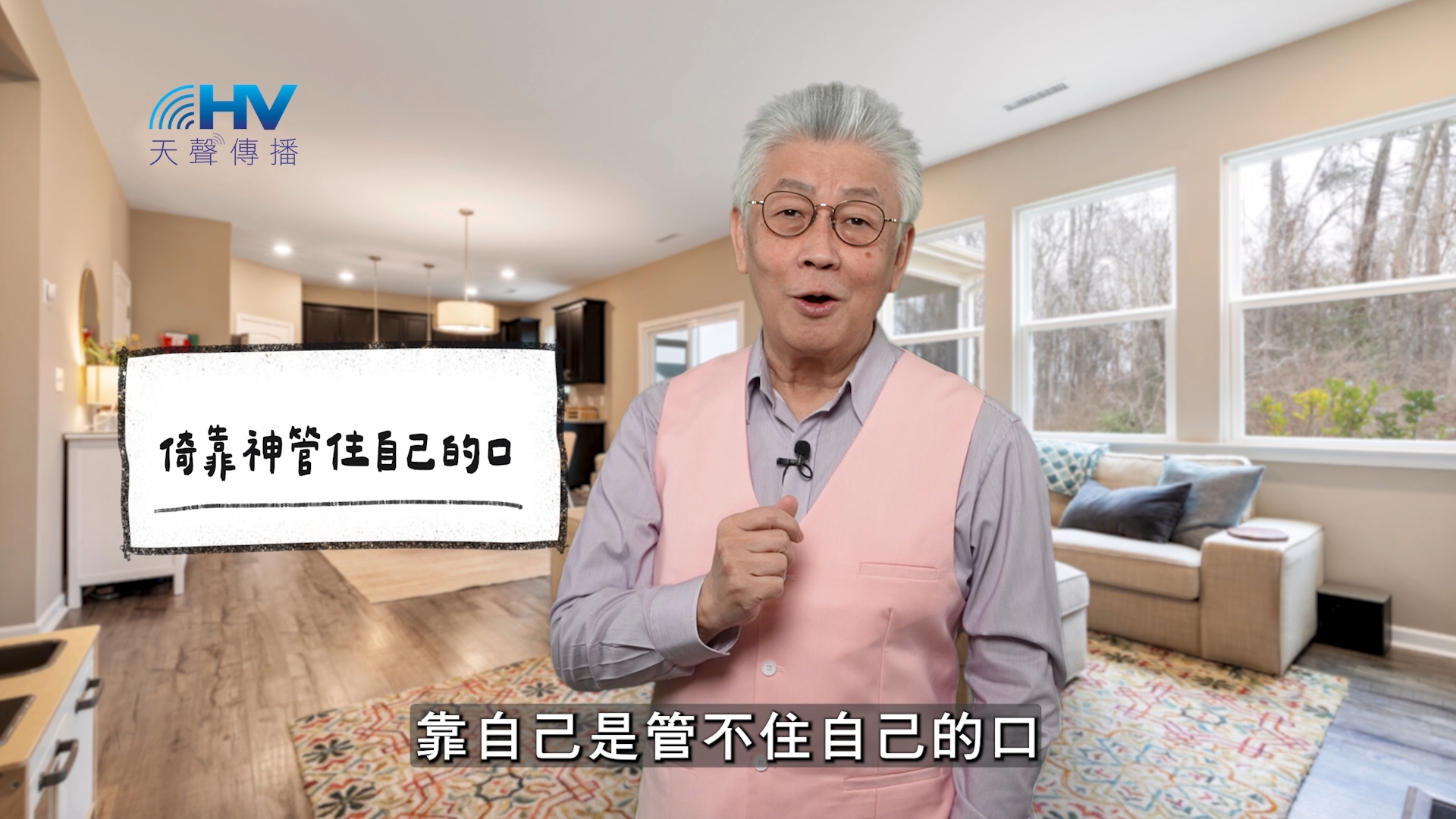 You are currently viewing 2026/02/12 恩典365 – 倚靠神管住自己的口