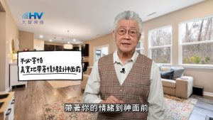 Read more about the article 2026/02/17 恩典365 – 不必害怕 真實地帶著情緒到神面前