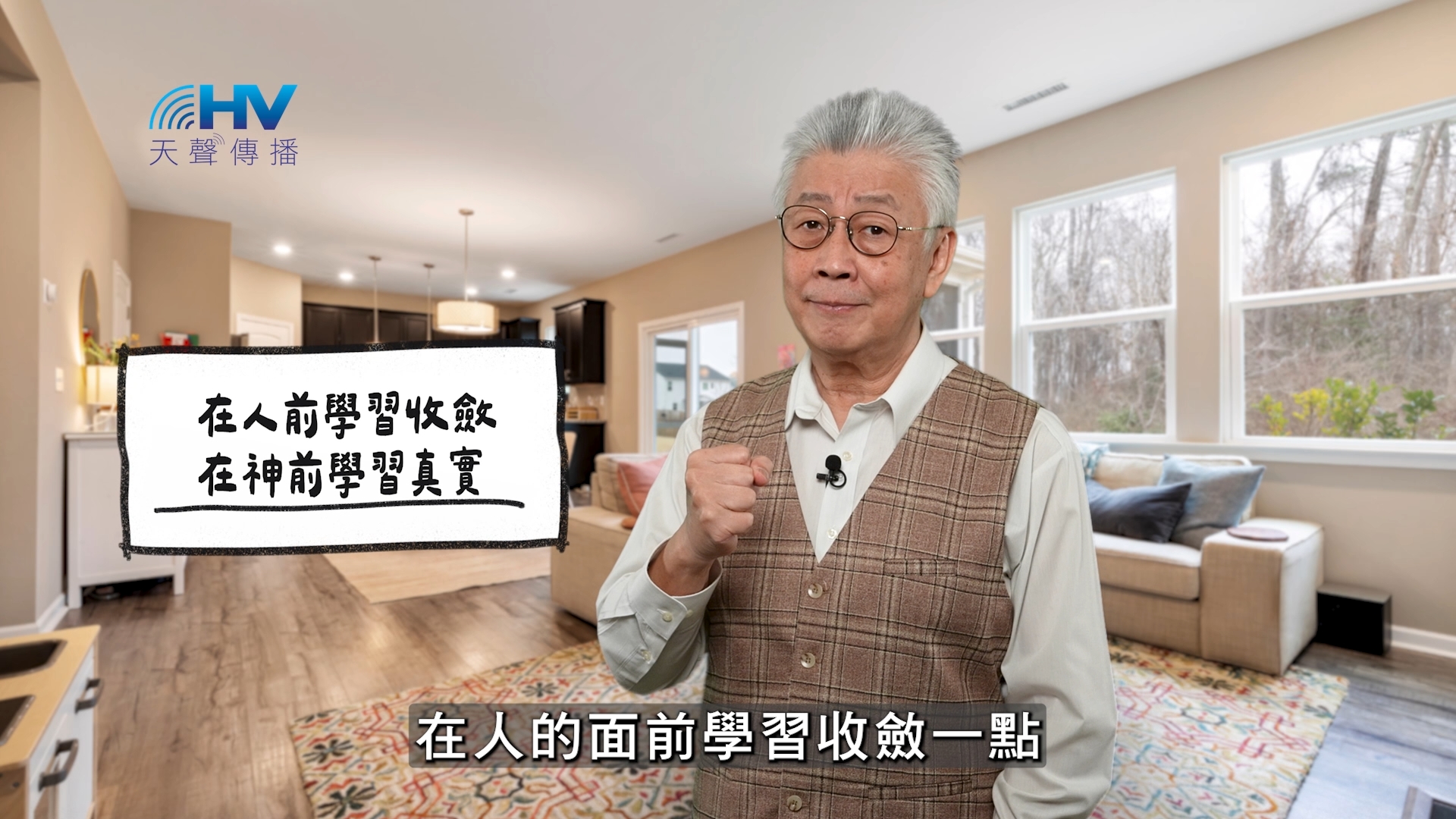 You are currently viewing 2026/02/18 恩典365 – 在人前學習收斂 在神前學習真實