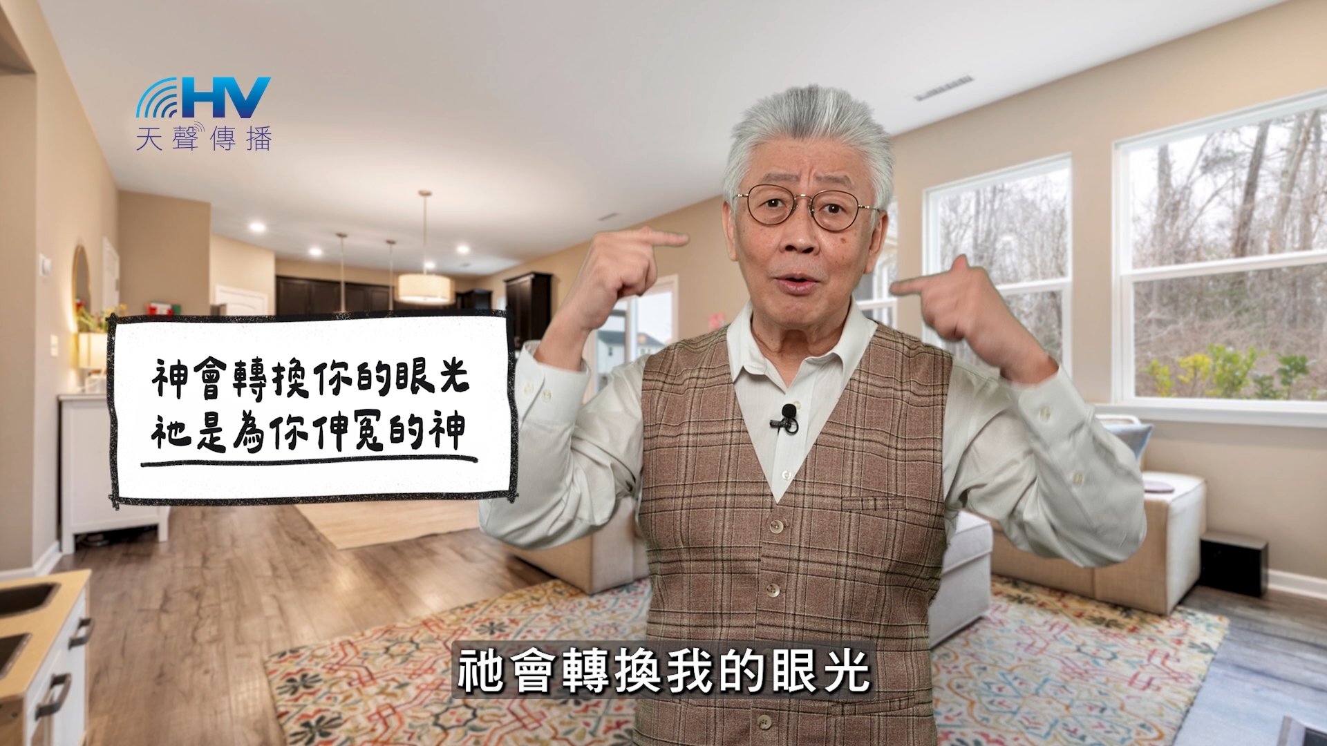 You are currently viewing 2026/02/19 恩典365 – 神會轉換你的眼光 祂是為你伸冤的神