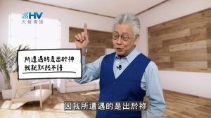 Read more about the article 2026/02/21 恩典365 – 所遭遇的是出於神 我就默然不語