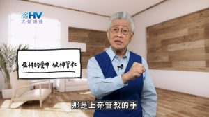 Read more about the article 2026/02/22 恩典365 – 在神的愛中 被神管教