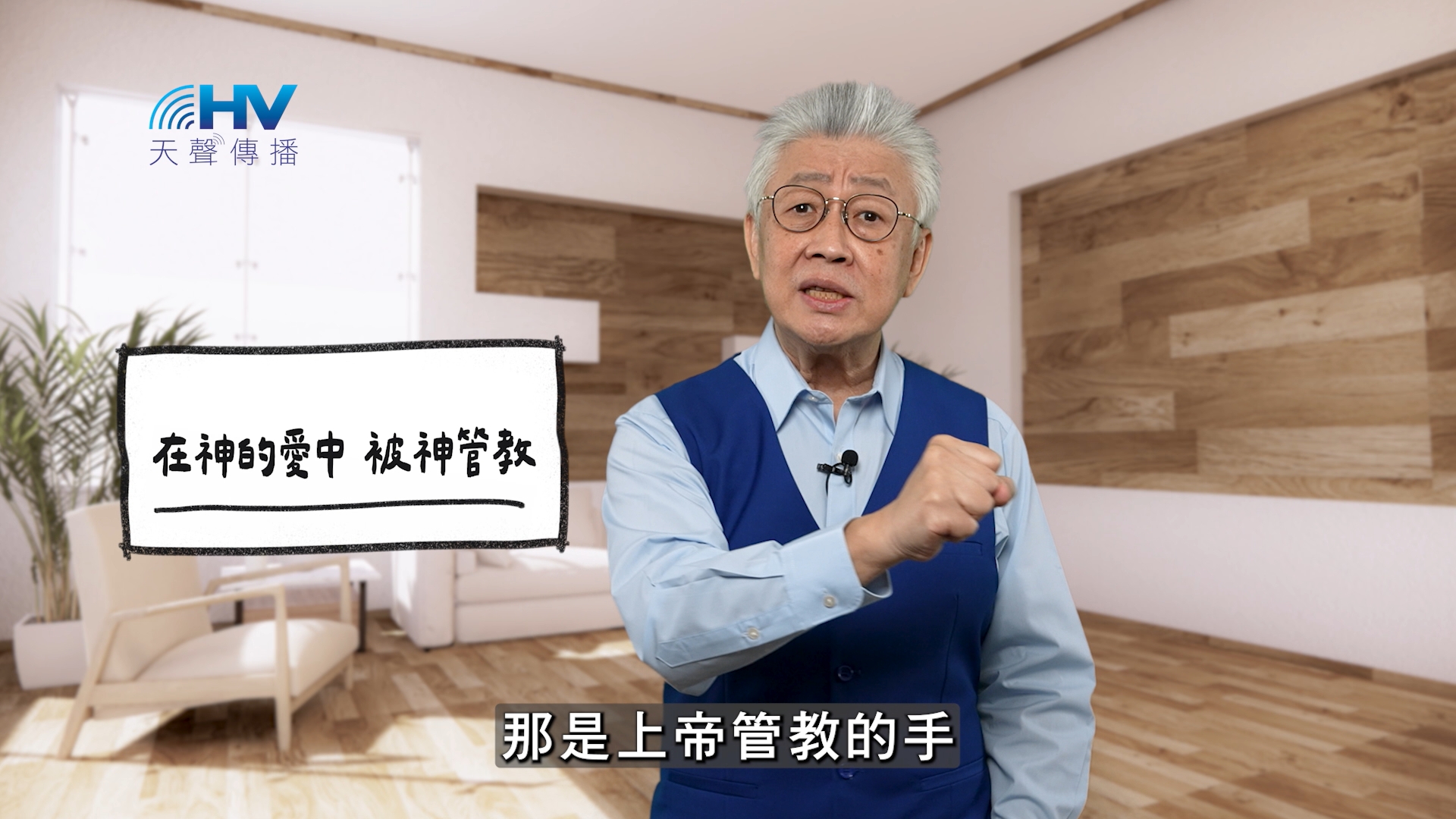 You are currently viewing 2026/02/22 恩典365 – 在神的愛中 被神管教