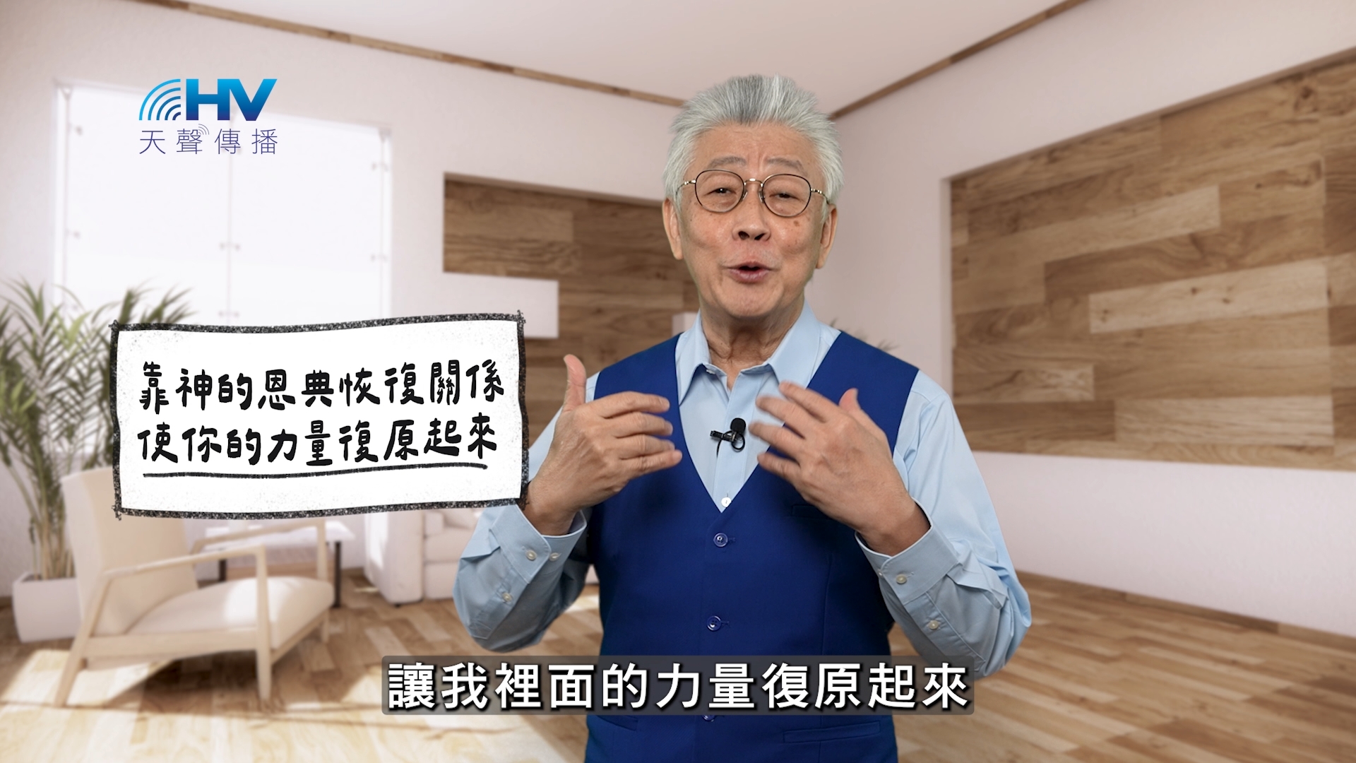You are currently viewing 2026/02/24 恩典365 – 靠神的恩典恢復關係 使你的力量復原起來