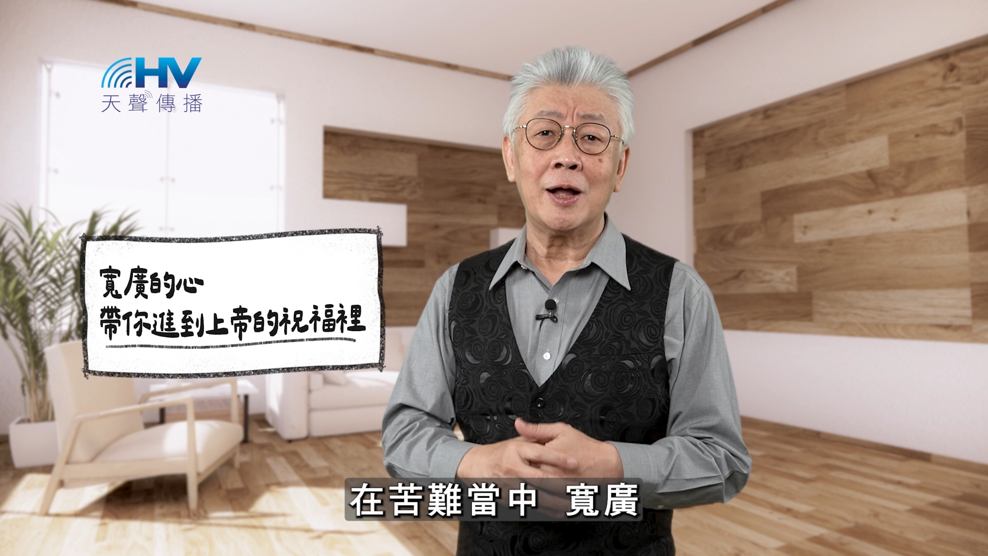 You are currently viewing 2026/02/26 恩典365 – 寬廣的心 帶你進到上帝的祝福裡