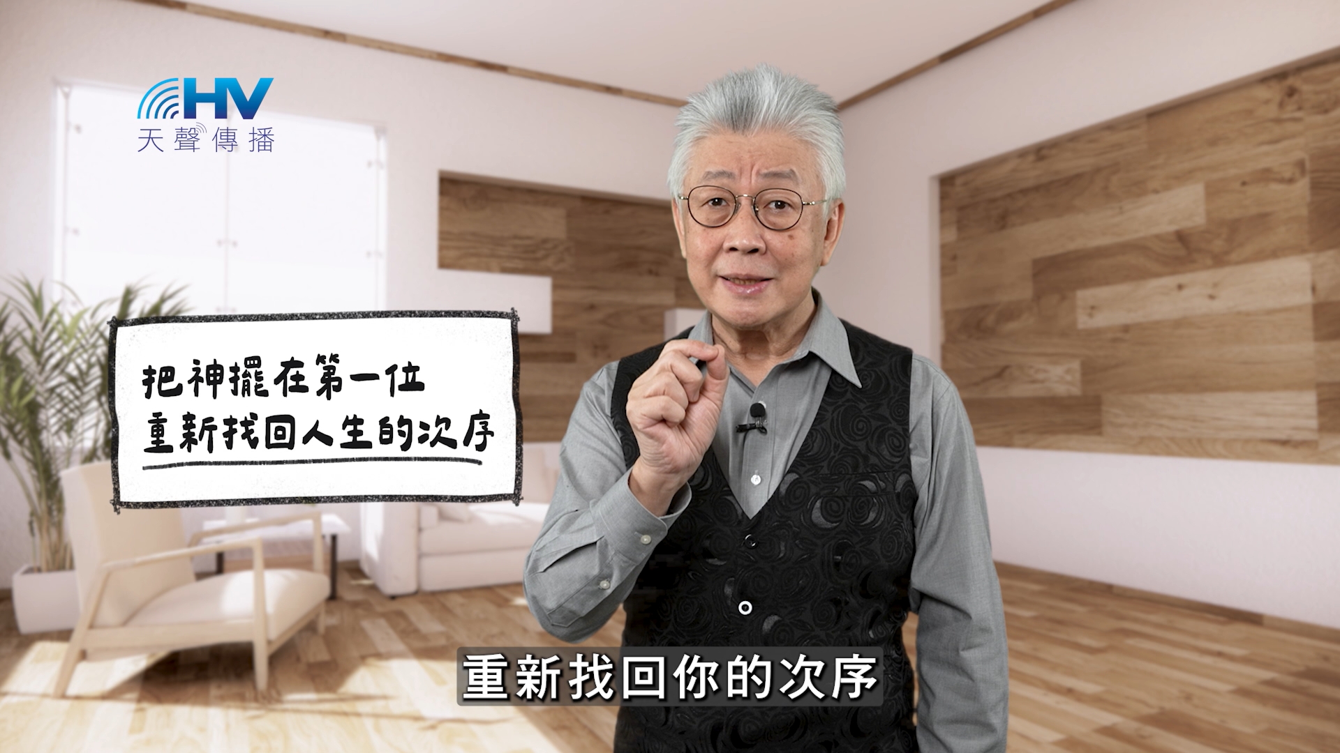 You are currently viewing 2026/02/27 恩典365 – 把神擺在第一位 重新找回人生的次序