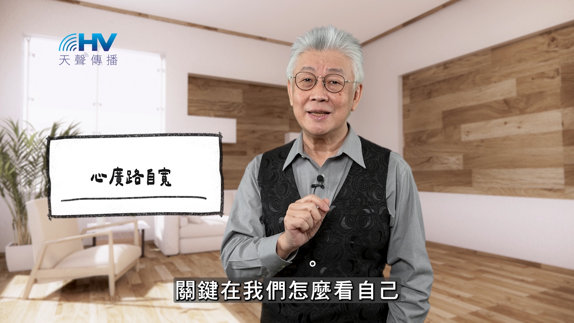 You are currently viewing 2026/02/28 恩典365 – 心廣路自寬
