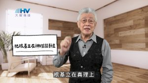 Read more about the article 2026/03/01 恩典365 – 把根基立在神的話語裡