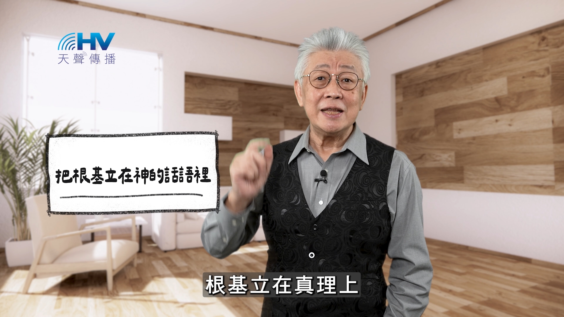 You are currently viewing 2026/03/01 恩典365 – 把根基立在神的話語裡