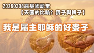Read more about the article 【天國的比喻2麥子與稗子】我是屬主耶穌的好麥子|20260308|高雄基督之家主日崇拜