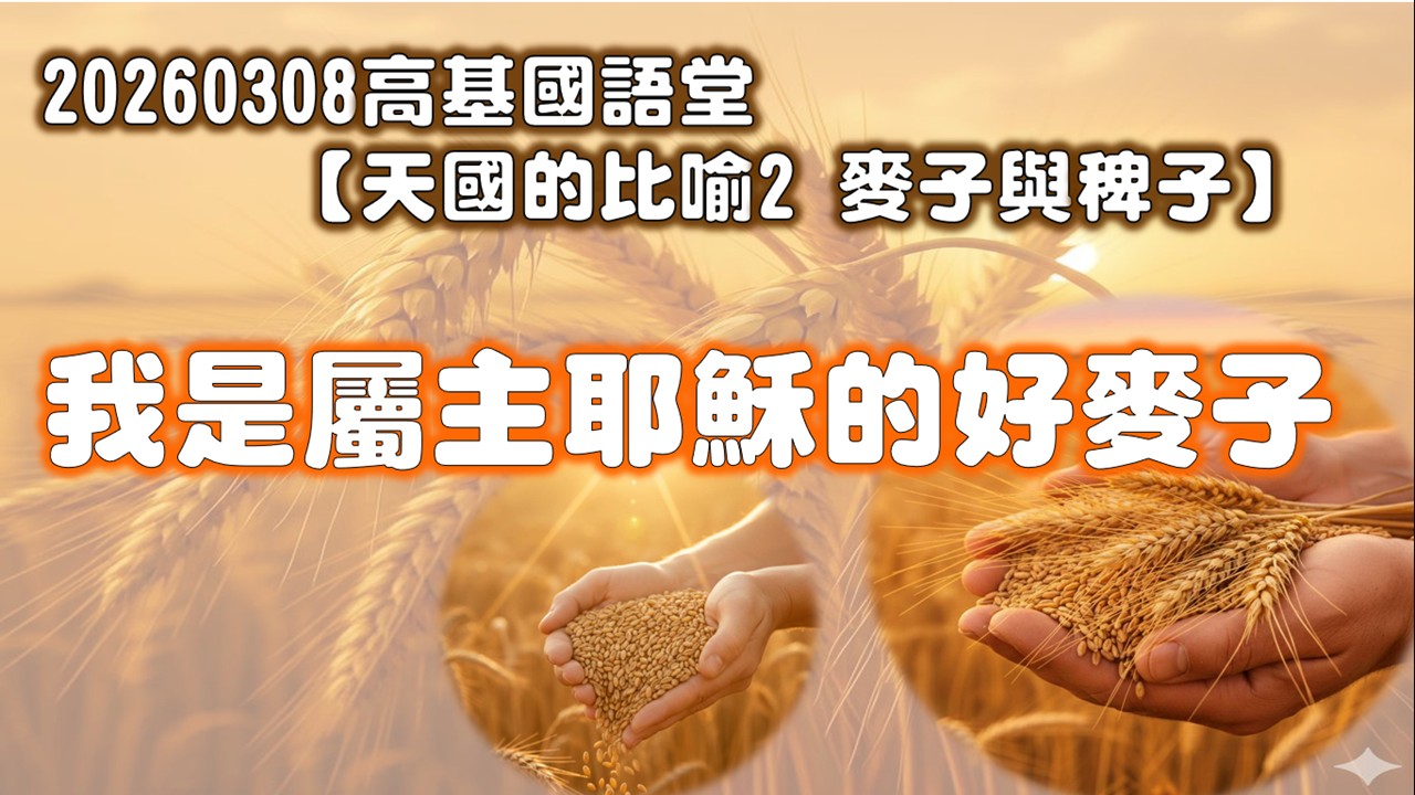 Read more about the article 【天國的比喻2麥子與稗子】我是屬主耶穌的好麥子|20260308|高雄基督之家主日崇拜