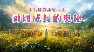 Read more about the article 【天國的比喻3】神國成長的奧秘|20260315|高雄基督之家主日崇拜