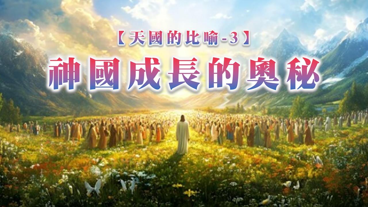 Read more about the article 【天國的比喻3】神國成長的奧秘|20260315|高雄基督之家主日崇拜