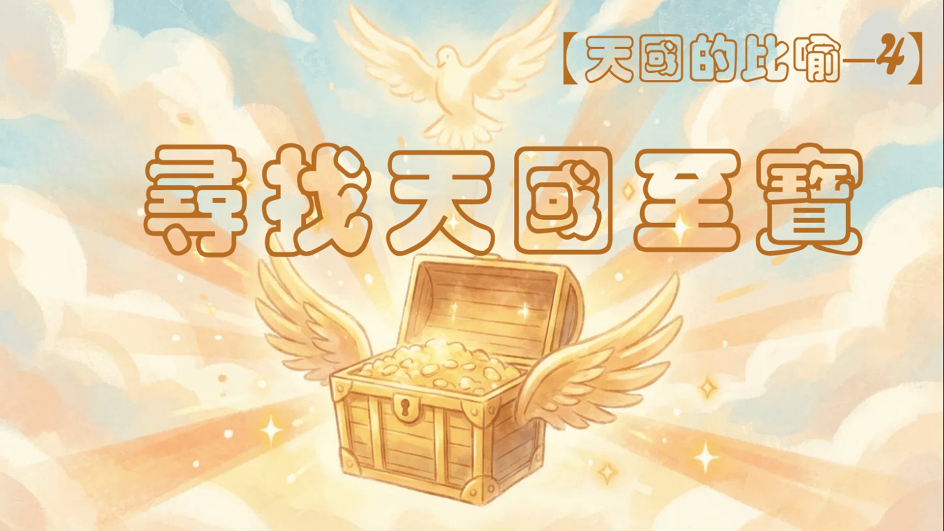 Read more about the article 【天國的比喻4】尋找天國至寶|20260322|高雄基督之家主日崇拜