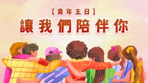 Read more about the article 【青年主日】讓我們陪伴你|20260329|高雄基督之家主日崇拜