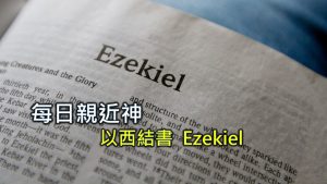 Read more about the article 每日親近神 2026/04/23 以西結書 第29天