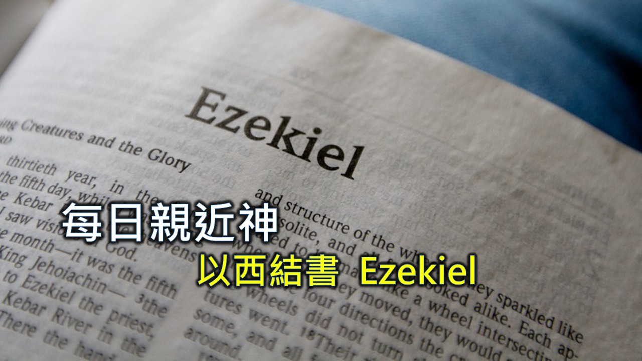 Read more about the article 每日親近神 2026/05/20 以西結書 第56天