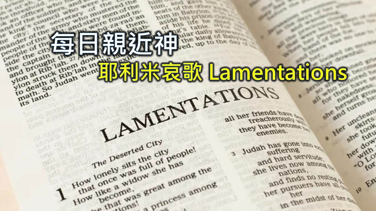 Read more about the article 每日親近神 2026/03/25 耶利米哀歌 第13天