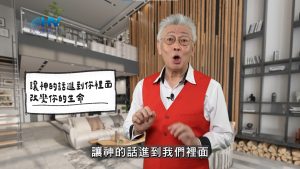Read more about the article 2026/03/02 恩典365 – 讓神的話進到你裡面 改變你的生命