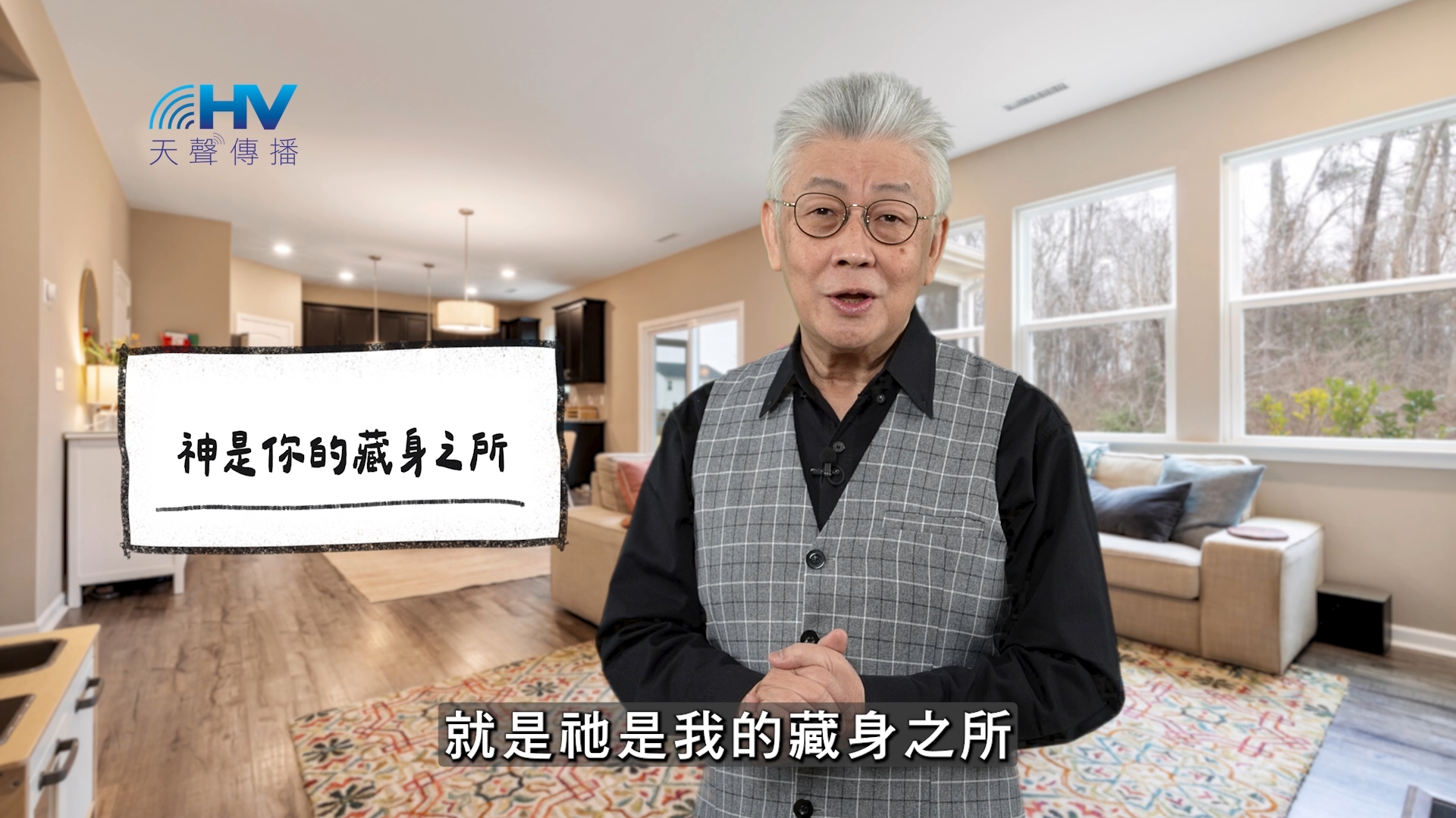 You are currently viewing 2026/03/15 恩典365 – 神是你的藏身之所