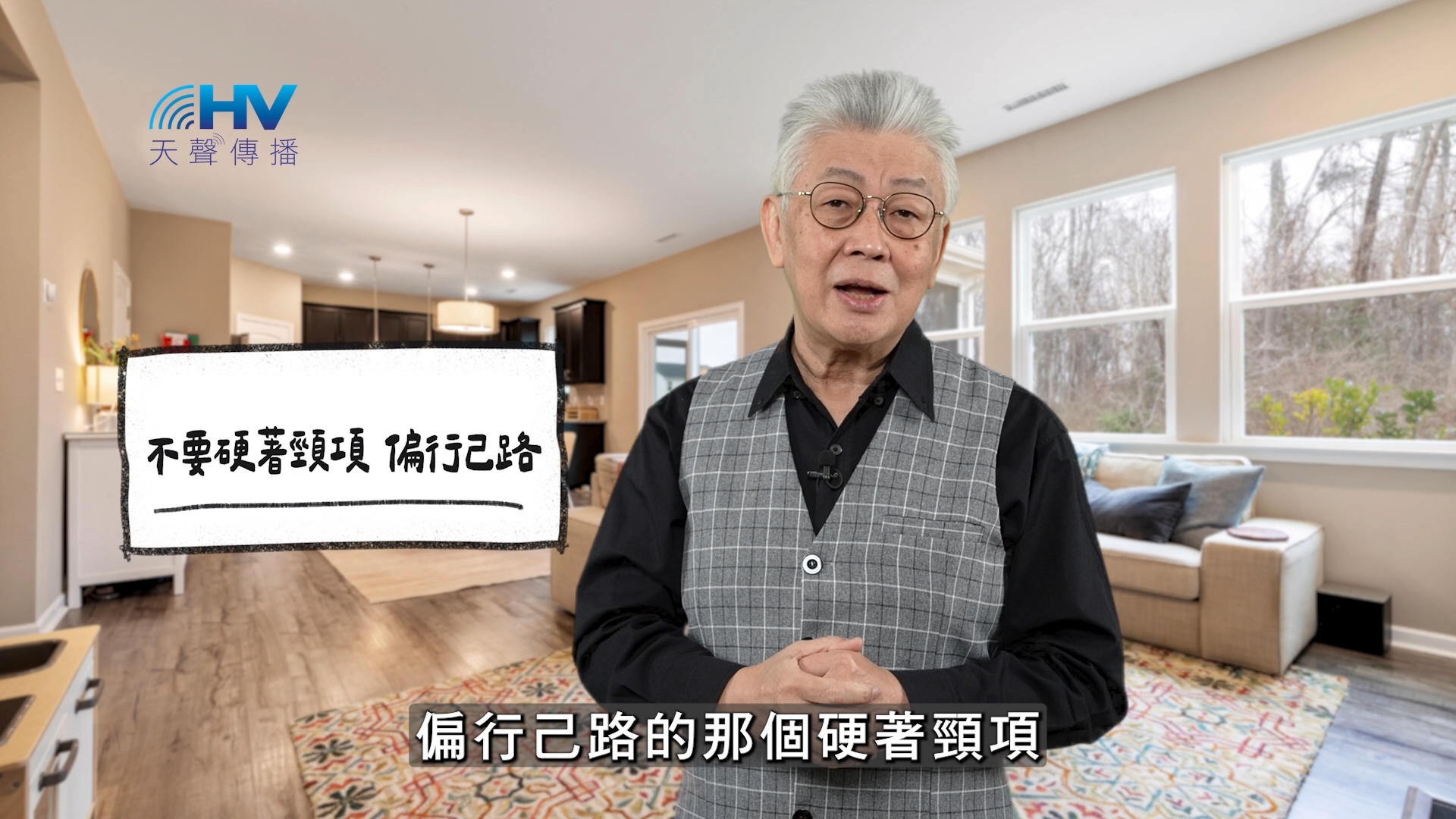 You are currently viewing 2026/03/16 恩典365 – 不要硬著頸項 偏行己路