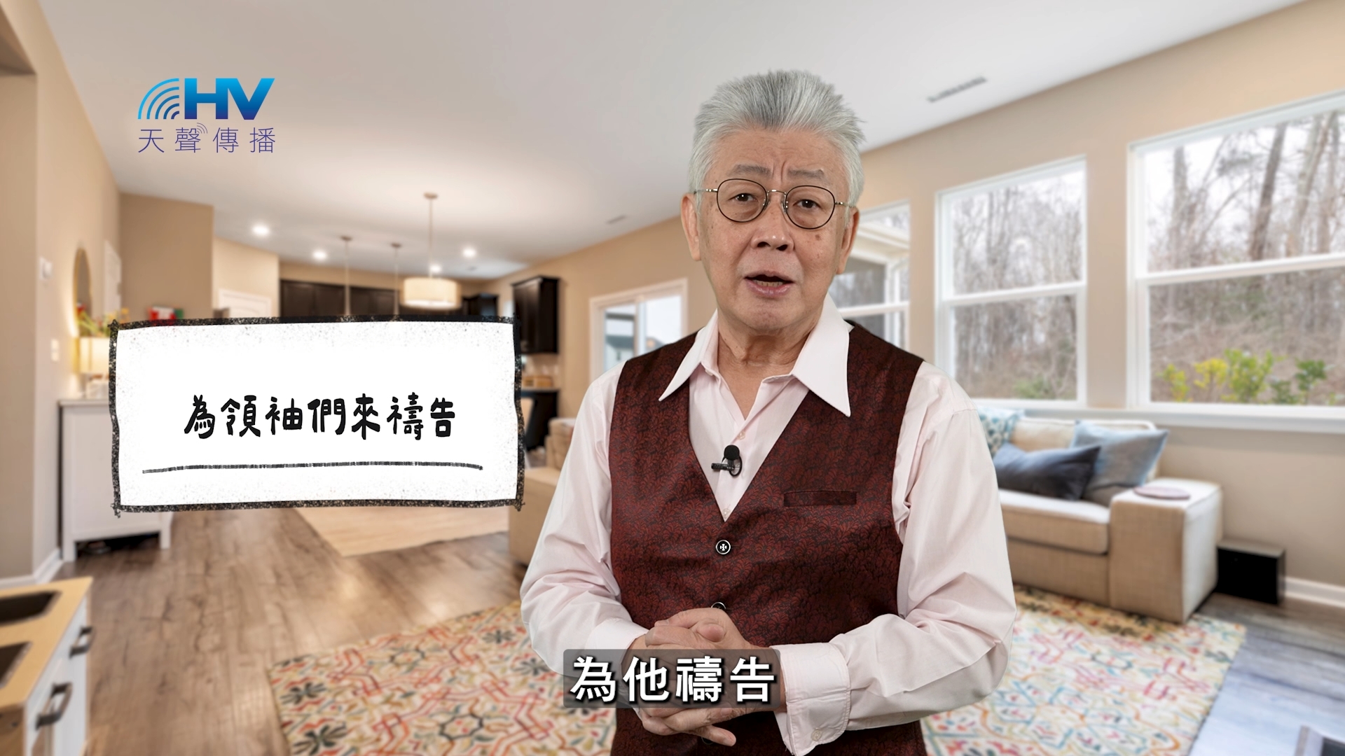 You are currently viewing 2026/03/17 恩典365 – 為領袖們來禱告