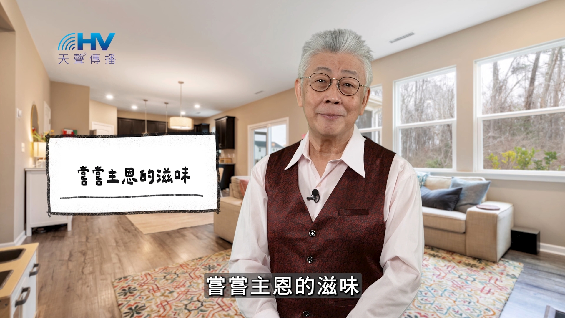 You are currently viewing 2026/03/18 恩典365 – 嘗嘗主恩的滋味