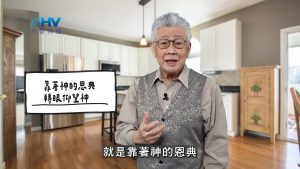 Read more about the article 2026/03/27 恩典365 – 靠著神的恩典 轉眼仰望神