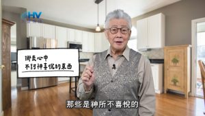 Read more about the article 2026/03/30 恩典365 – 挪去心中不討神喜悅的東西