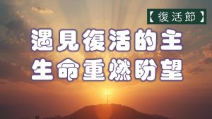 Read more about the article 【復活節】遇見復活的主，生命重燃盼望|20260405|高雄基督之家主日崇拜