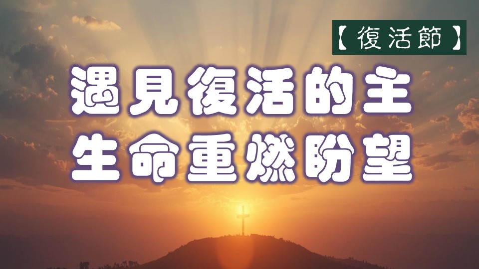 Read more about the article 【復活節】遇見復活的主，生命重燃盼望|20260405|高雄基督之家主日崇拜