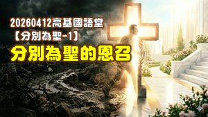 Read more about the article 【分別為聖1】分別為聖的恩召|20260412|高雄基督之家主日崇拜