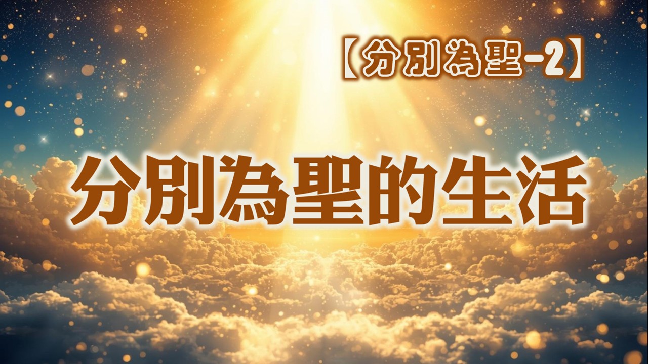 Read more about the article 分別為聖【二】分別為聖的生活|20260419|高雄基督之家主日崇拜