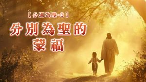 Read more about the article 分別為聖【三】分別為聖的蒙福|20260426|高雄基督之家主日崇拜