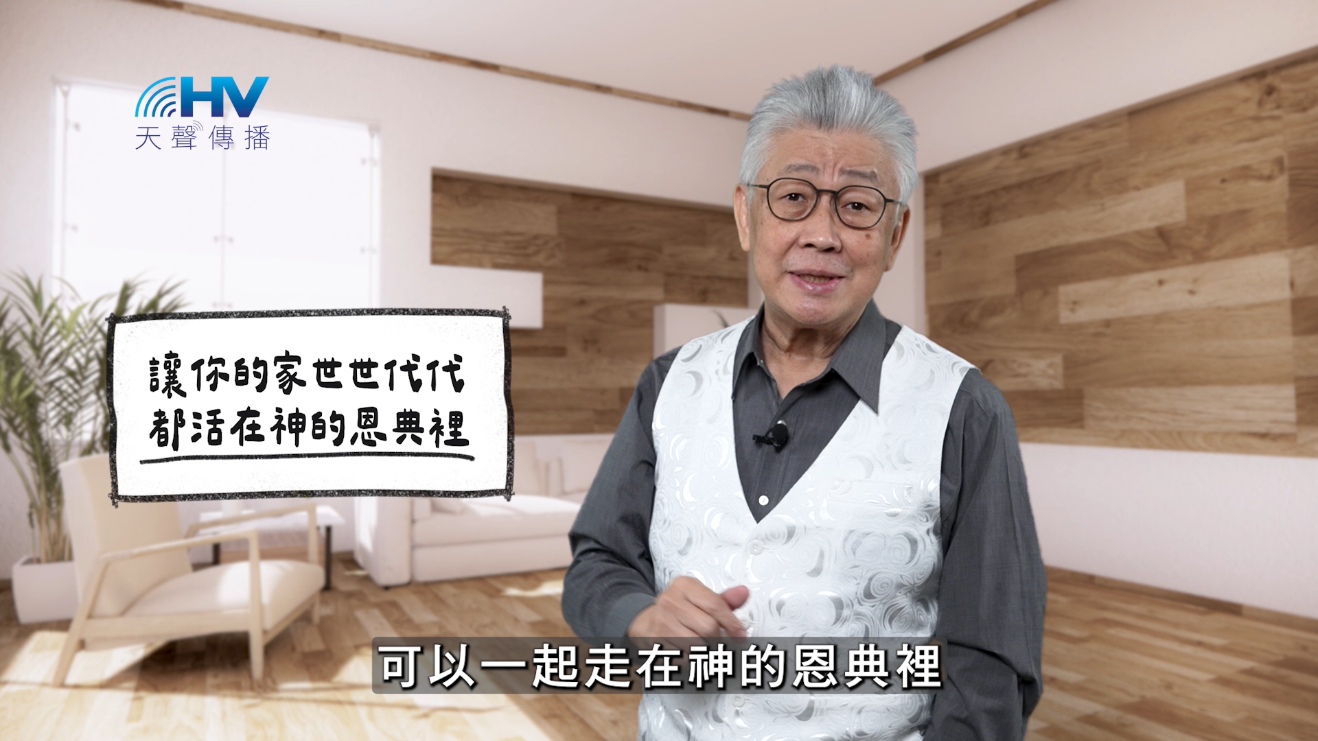 You are currently viewing 2026/04/05 恩典365 – 讓你的家世世代代都活在神的恩典裡