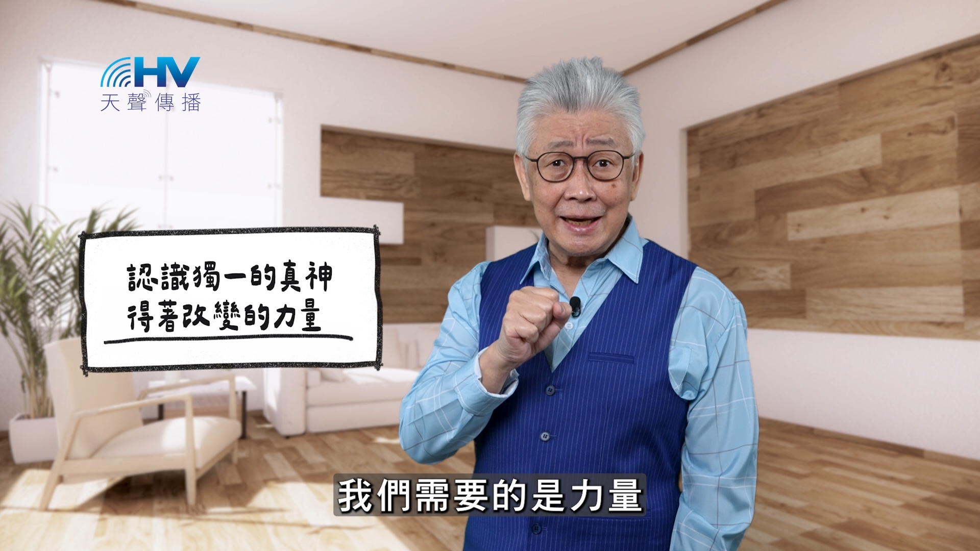 You are currently viewing 2026/04/06 恩典365 – 認識獨一的真神 得著改變的力量