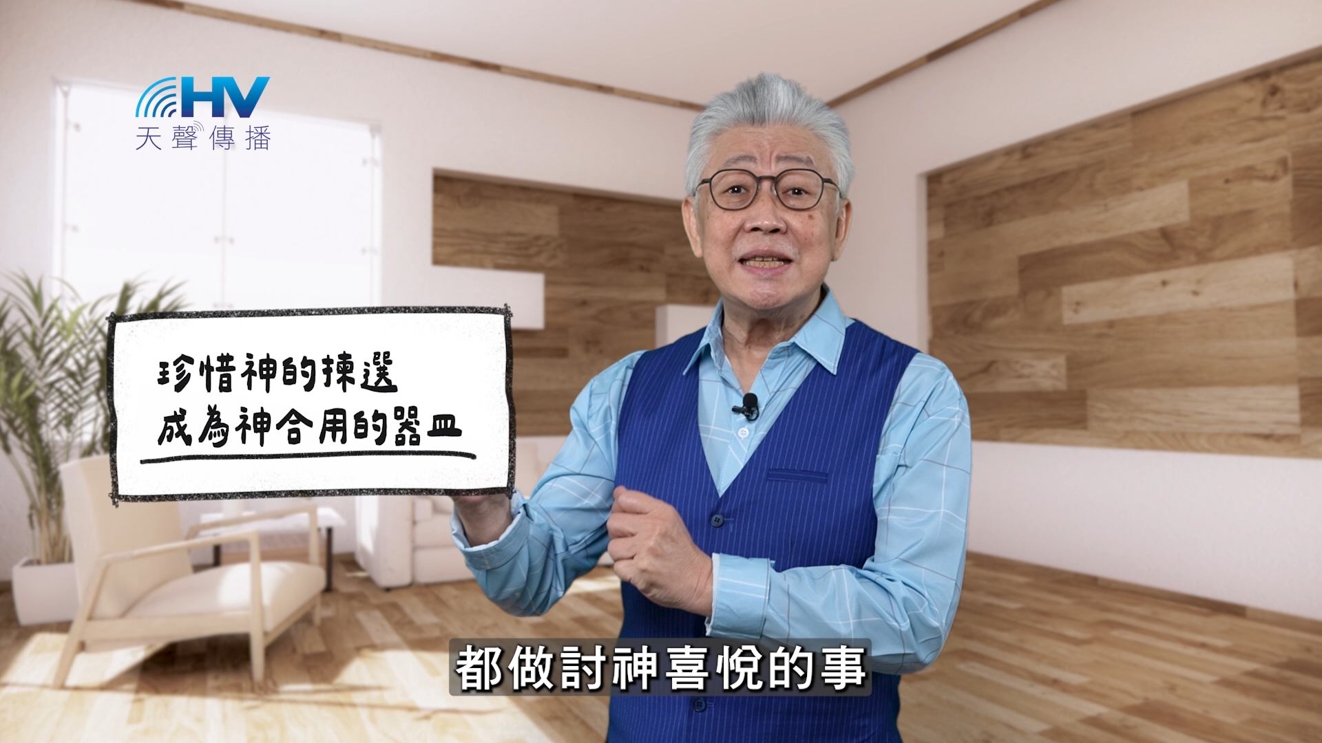 You are currently viewing 2026/04/07 恩典365 – 珍惜神的揀選 成為神合用的器皿