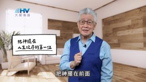 Read more about the article 2026/04/10 恩典365 – 把神擺在人生次序的第一位
