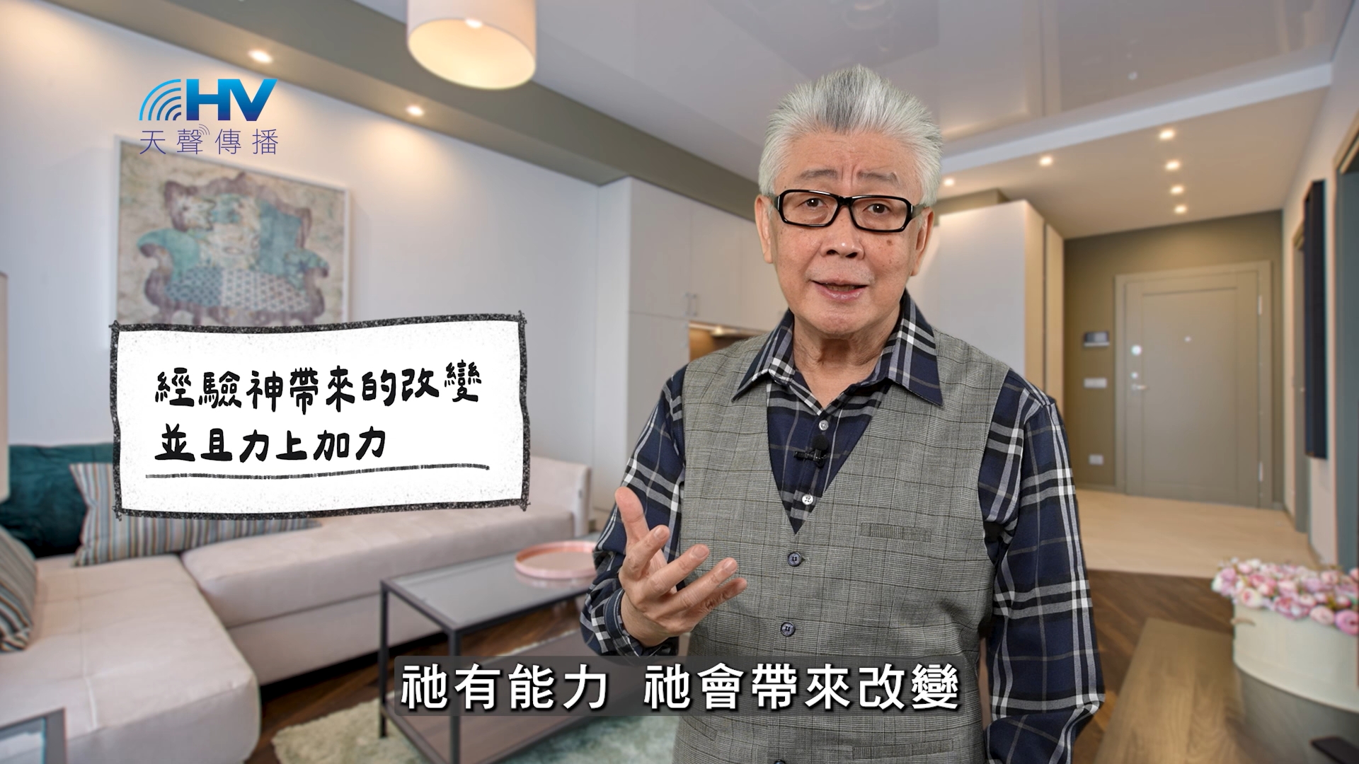 You are currently viewing 2026/04/11 恩典365 – 經驗神帶來的改變 並且力上加力